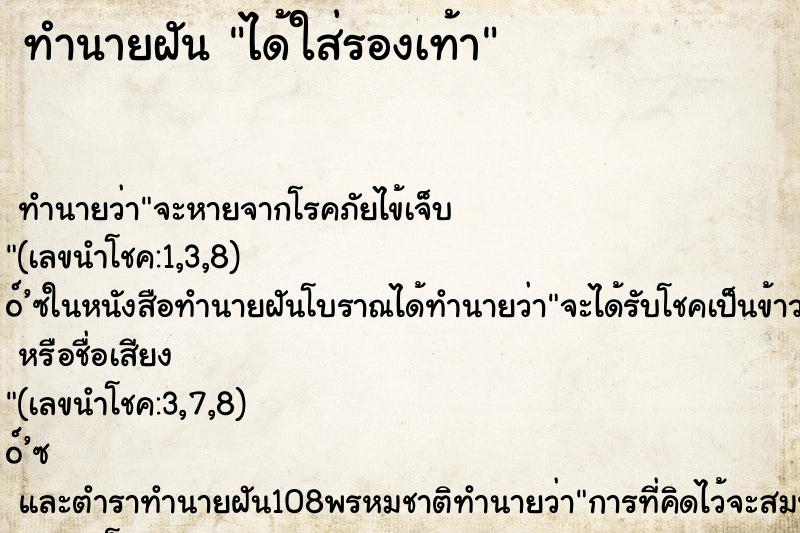 ทำนายฝันทำนายฝันได้ใส่รองเท้า