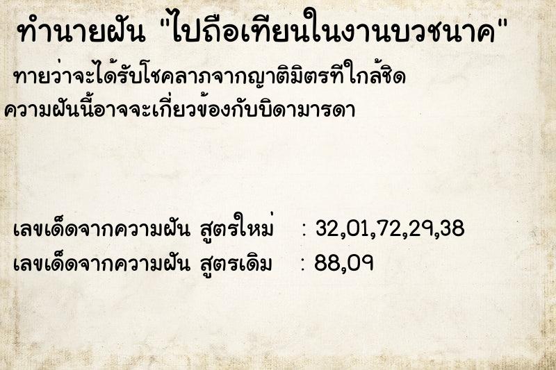 ทำนายฝันไปถือเทียนในงานบวชนาค ทำนายฝันทำนายฝันไปถือเทียนในงานบวชนาค