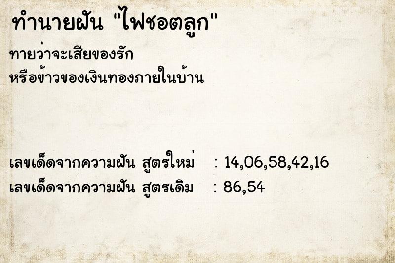 ทำนายฝัน ไฟชอตลูก ทำนายฝัน ไฟชอตลูก