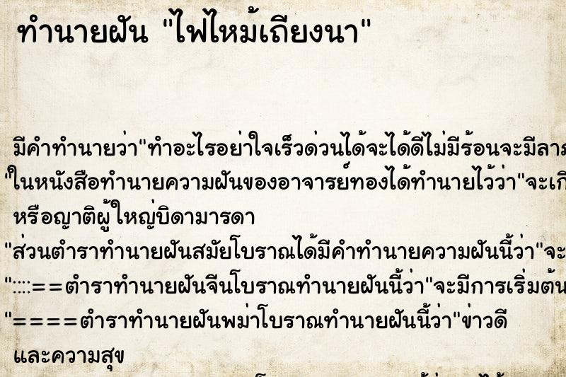 ทำนายฝัน ไฟไหม้เถียงนา ทำนายฝัน ไฟไหม้เถียงนา