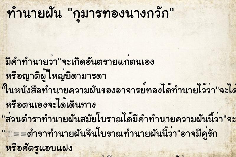 ทำนายฝัน กุมารทองนางกวัก ทำนายฝัน กุมารทองนางกวัก