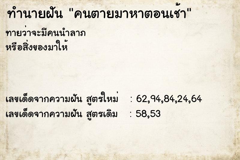 ทำนายฝันคนตายมาหาตอนเช้า ทำนายฝันทำนายฝันคนตายมาหาตอนเช้า