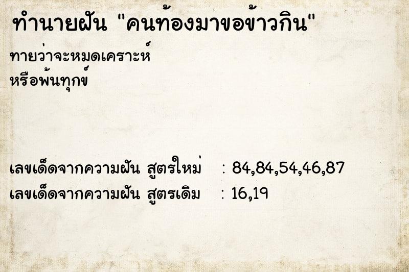 ทำนายฝัน คนท้องมาขอข้าวกิน ทำนายฝัน คนท้องมาขอข้าวกิน