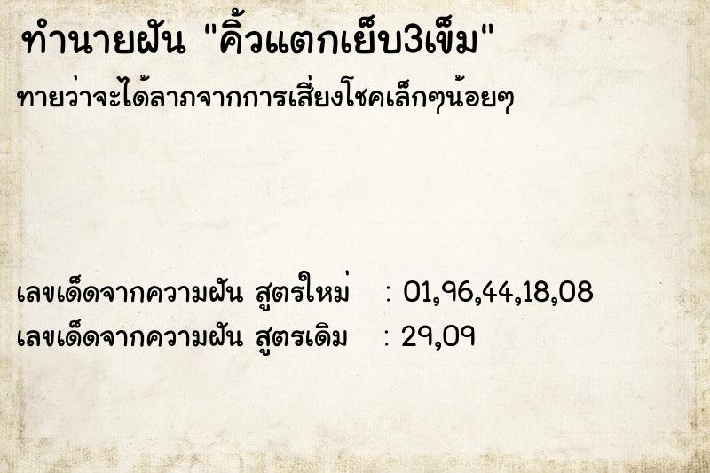ทำนายฝันทำนายฝันคิ้วแตกเย็บ3เข็ม