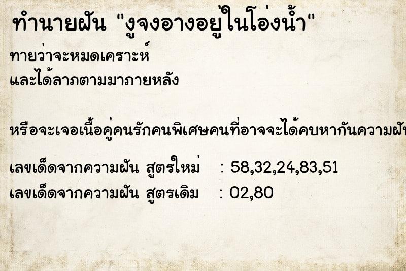 ทำนายฝันงูจงอางอยู่ในโอ่งน้ำ ทำนายฝันทำนายฝันงูจงอางอยู่ในโอ่งน้ำ