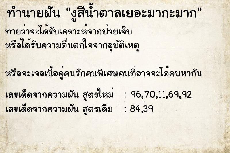 ทำนายฝันทำนายฝันงูสีน้ำตาลเยอะมากะมาก