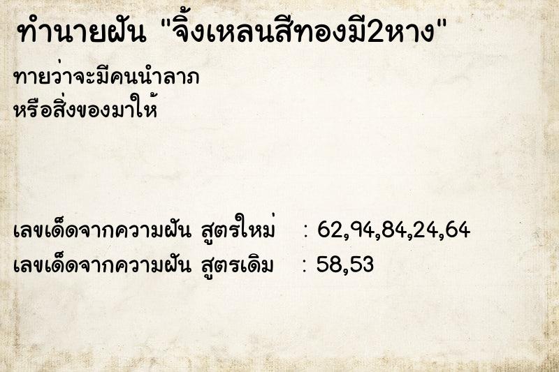 ทำนายฝันจิ้งเหลนสีทองมี2หาง ทำนายฝันทำนายฝันจิ้งเหลนสีทองมี2หาง