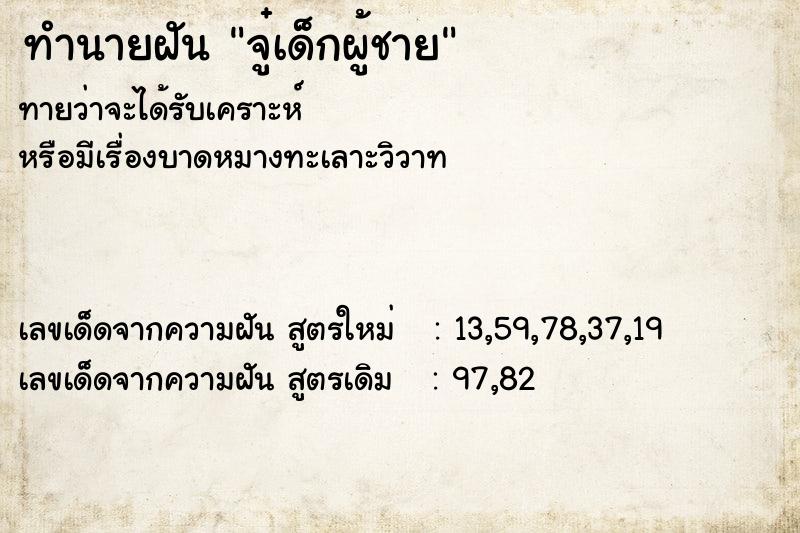 ทำนายฝันจู๋เด็กผู้ชาย ทำนายฝันทำนายฝันจู๋เด็กผู้ชาย