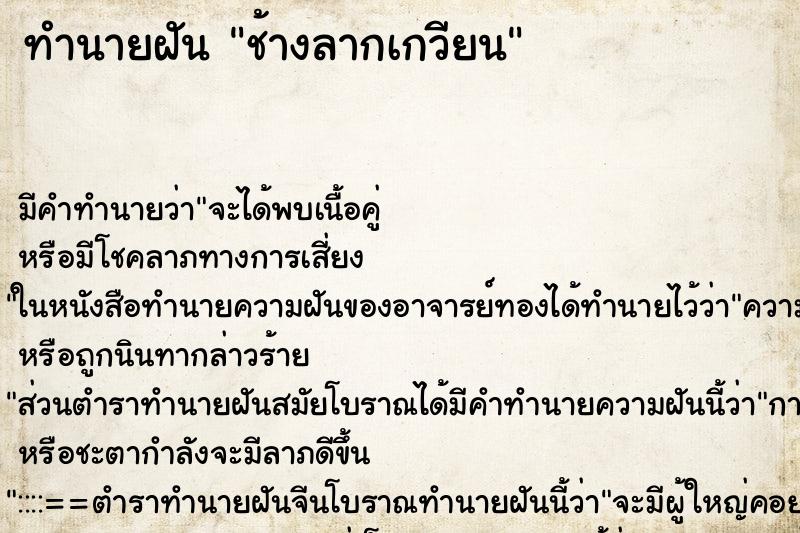 ทำนายฝัน ช้างลากเกวียน