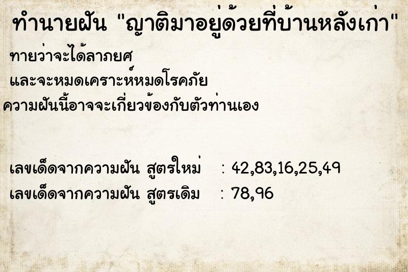 ทำนายฝัน ญาติมาอยู่ด้วยที่บ้านหลังเก่า ตำราโบราณ แม่นที่สุดในโลก