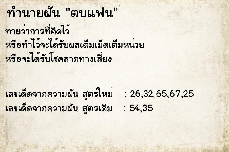 ทำนายฝันตบแฟน ทำนายฝันทำนายฝันตบแฟน