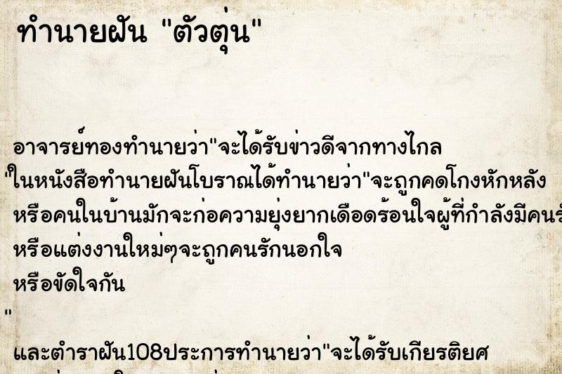 ทำนายฝัน ตัวตุ่น ทำนายฝัน ตัวตุ่น