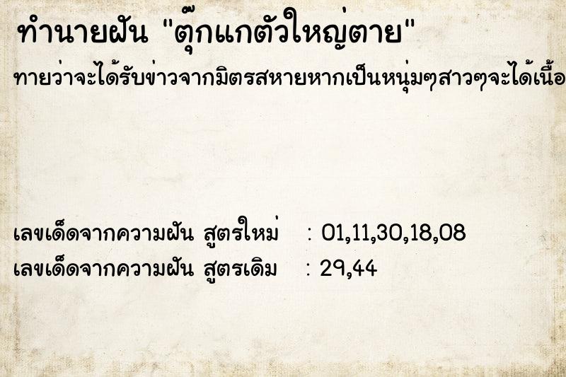 ทำนายฝันทำนายฝันตุ๊กแกตัวใหญ่ตาย