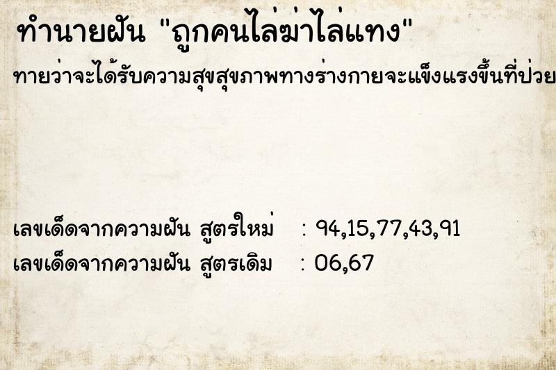 ทำนายฝัน ถูกคนไล่ฆ่าไล่แทง แม่นๆ ฟรี ด้วยตำราหนังสือทำนายฝันโบราณ ทำนายฝันถูกคนไล่ฆ่าไล่แทง