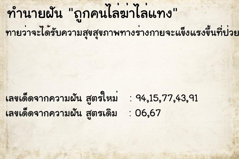 ทำนายฝัน ถูกคนไล่ฆ่าไล่แทง ตำราโบราณ แม่นที่สุดในโลก