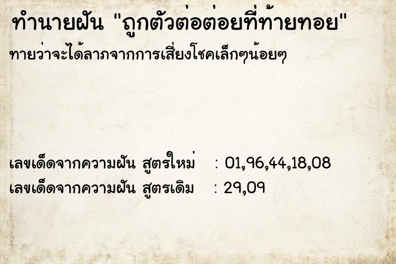 ทำนายฝันทำนายฝันถูกตัวต่อต่อยที่ท้ายทอย