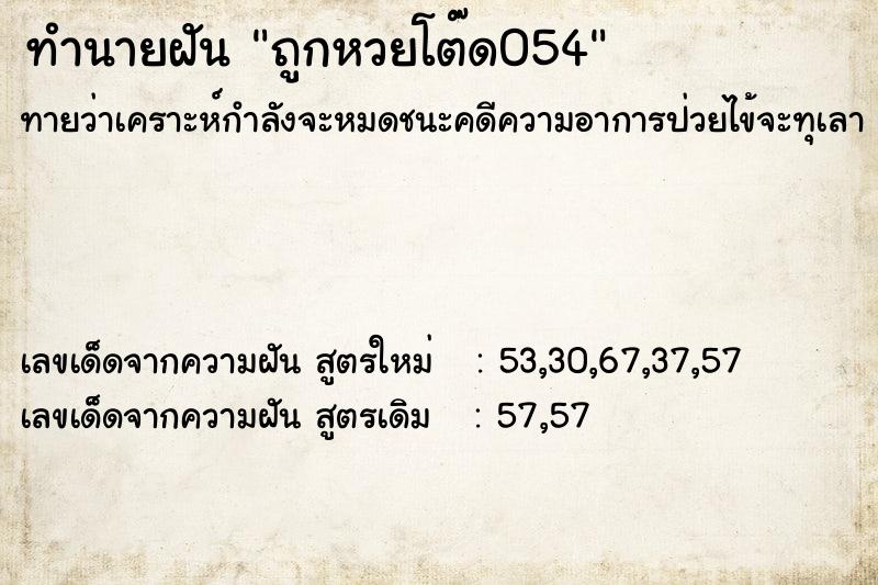 ทำนายฝันทำนายฝันถูกหวยโต๊ด054