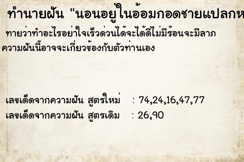 ทำนายฝันนอนอยู่ในอ้อมกอดชายแปลกหน้า ทำนายฝันทำนายฝันนอนอยู่ในอ้อมกอดชายแปลกหน้า