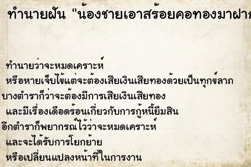 ทำนายฝัน น้องชายเอาสร้อยคอทองมาฝาก ทำนายฝัน น้องชายเอาสร้อยคอทองมาฝาก