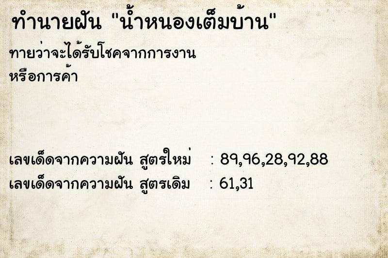 ทำนายฝัน น้ำหนองเต็มบ้าน
