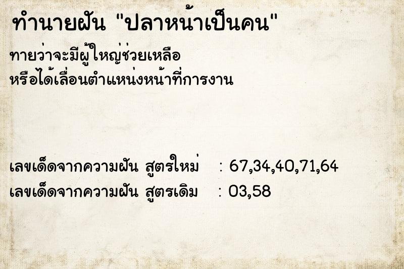 ทำนายฝันทำนายฝันปลาหน้าเป็นคน