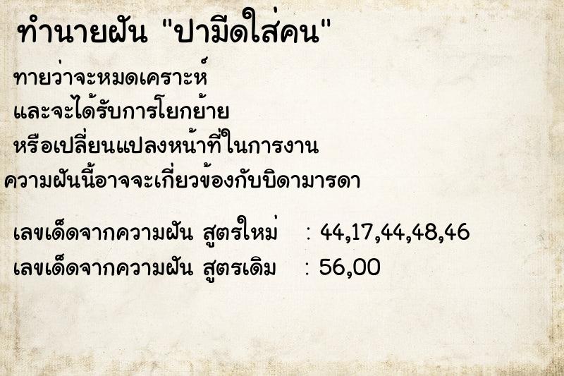 ทำนายฝันทำนายฝันปามีดใส่คน