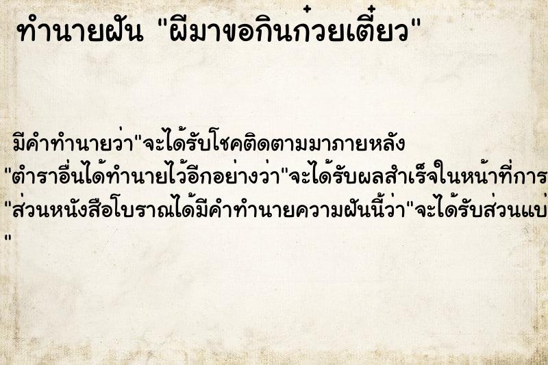 ทำนายฝันทำนายฝันผีมาขอกินก๋วยเตี๋ยว