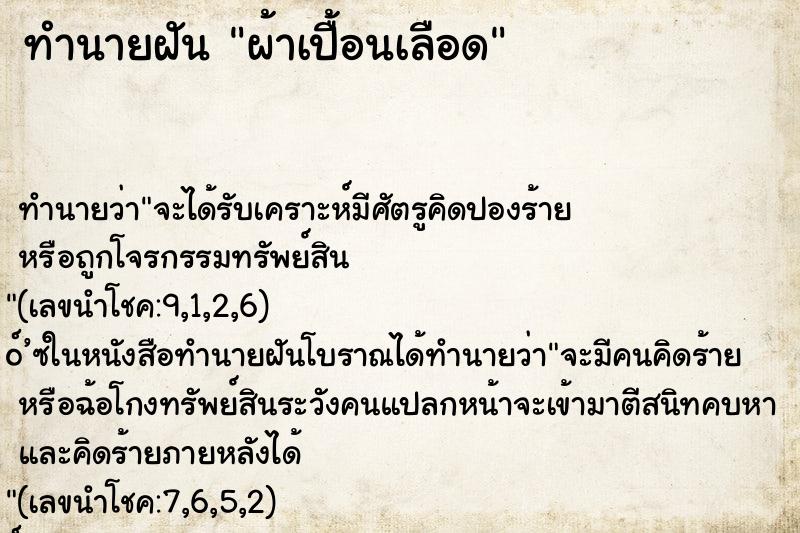ทำนายฝัน ผ้าเปื้อนเลือด