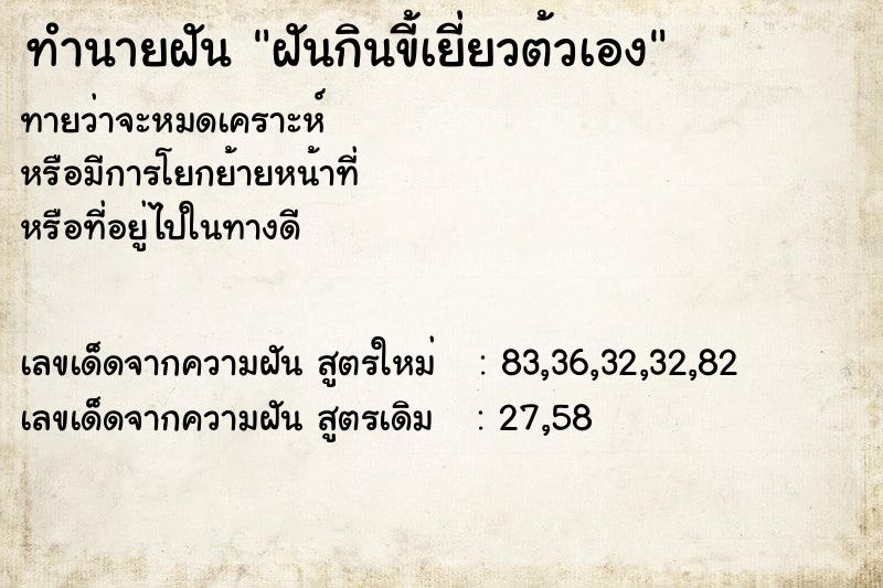 ทำนายฝันทำนายฝันฝันกินขี้เยี่ยวต้วเอง