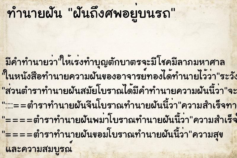 ทำนายฝัน ฝันถึงศพอยู่บนรถ ทำนายฝัน ฝันถึงศพอยู่บนรถ