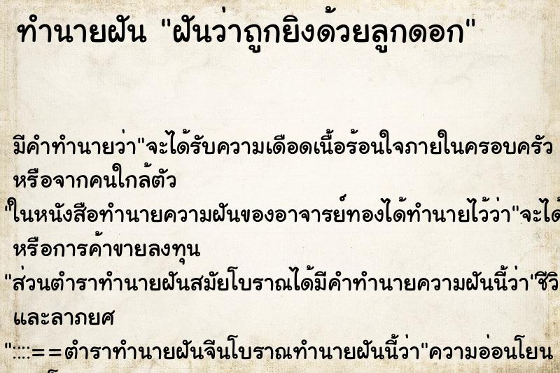 ทำนายฝัน ฝันว่าถูกยิงด้วยลูกดอก
