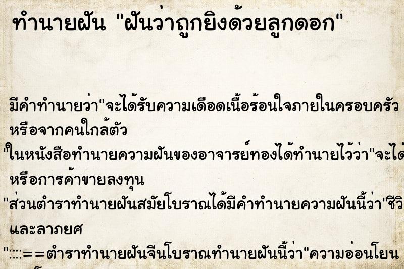 ทำนายฝัน ฝันว่าถูกยิงด้วยลูกดอก ตำราโบราณ แม่นที่สุดในโลก