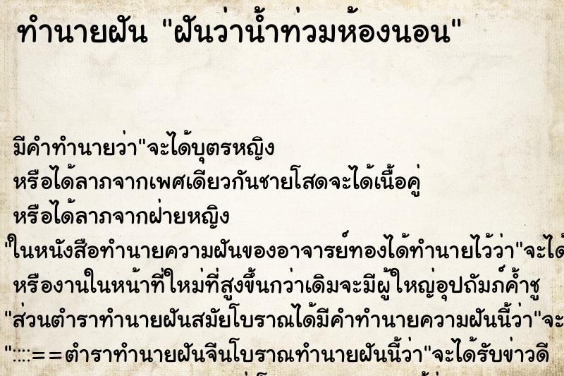ทำนายฝันทำนายฝันฝันว่าน้ำท่วมห้องนอน
