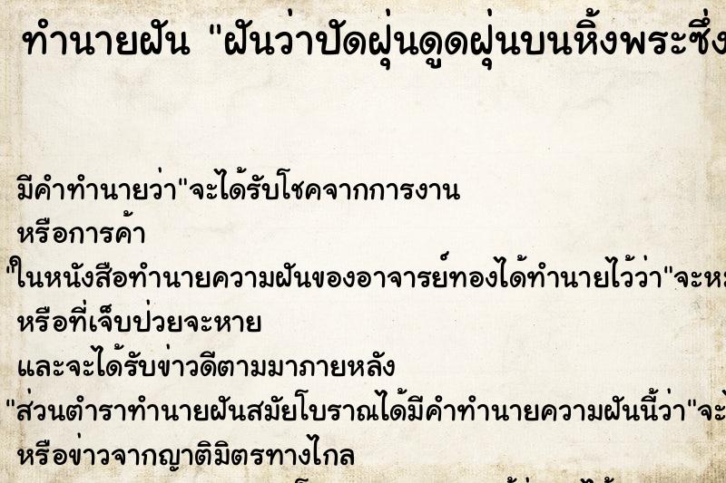 ทำนายฝันทำนายฝันฝันว่าปัดฝุ่นดูดฝุ่นบนหิ้งพระซึ่งมีพระอยู่เยอะมาก