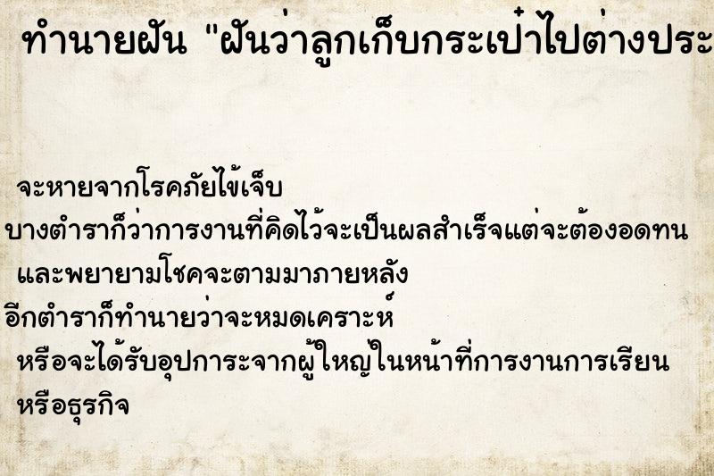 ทำนายฝัน ฝันว่าลูกเก็บกระเป๋าไปต่างประเทศ