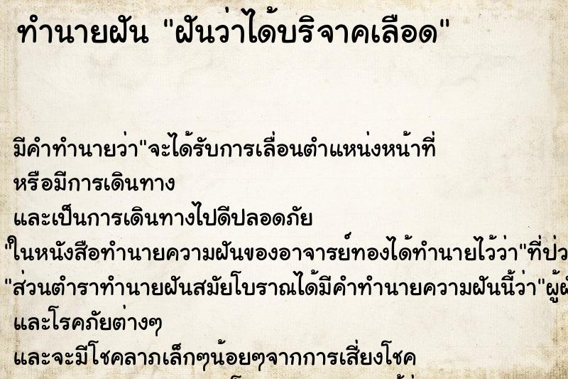 ทำนายฝันทำนายฝันฝันว่าได้บริจาคเลือด