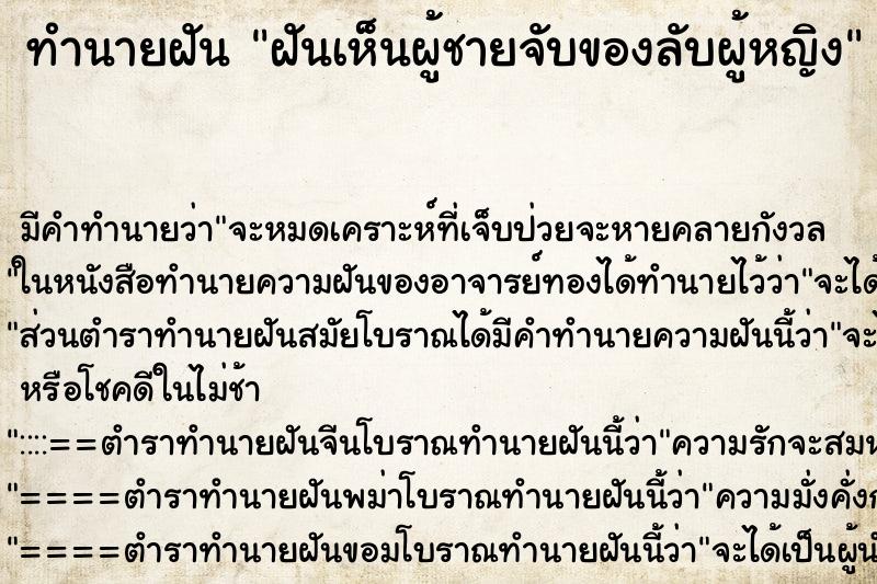 ทำนายฝันทำนายฝันฝันเห็นผู้ชายจับของลับผู้หญิง