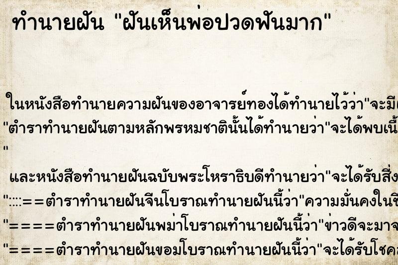 ทำนายฝันฝันเห็นพ่อปวดฟันมาก ทำนายฝันทำนายฝันฝันเห็นพ่อปวดฟันมาก