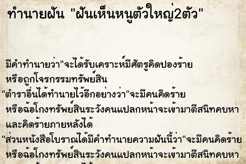 ทำนายฝัน ฝันเห็นหนูตัวใหญ่2ตัว ตำราโบราณ แม่นที่สุดในโลก