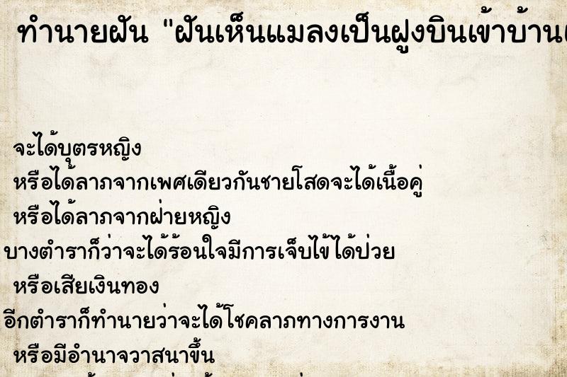 ทำนายฝันฝันเห็นแมลงเป็นฝูงบินเข้าบ้านแล้วก็บินออก ทำนายฝันทำนายฝันฝันเห็นแมลงเป็นฝูงบินเข้าบ้านแล้วก็บินออก