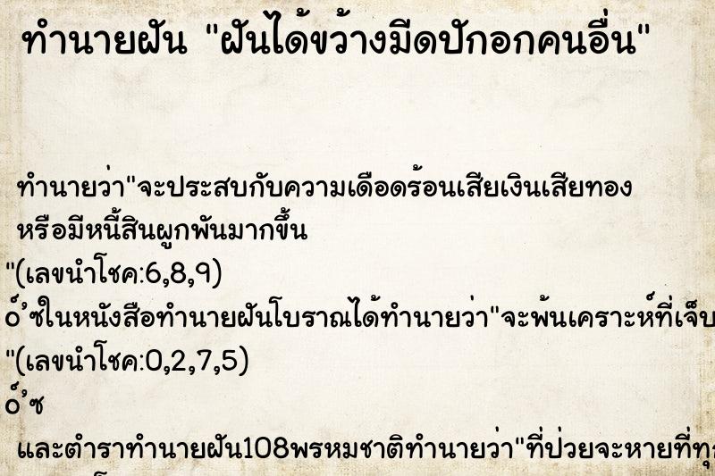 ทำนายฝันทำนายฝันฝันได้ขว้างมีดปักอกคนอื่น