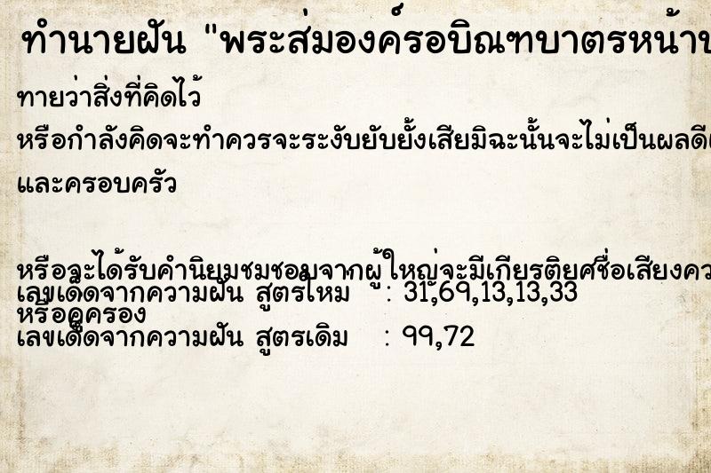 ทำนายฝันพระส่มองค์รอบิณฑบาตรหน้าบ้าย ทำนายฝันทำนายฝันพระส่มองค์รอบิณฑบาตรหน้าบ้าย