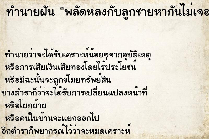ทำนายฝันทำนายฝันพลัดหลงกับลูกชายหากันไม่เจอแต่ออกตามหาจนเจอ