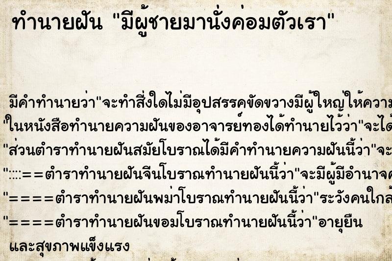 ทำนายฝัน มีผู้ชายมานั่งค่อมตัวเรา