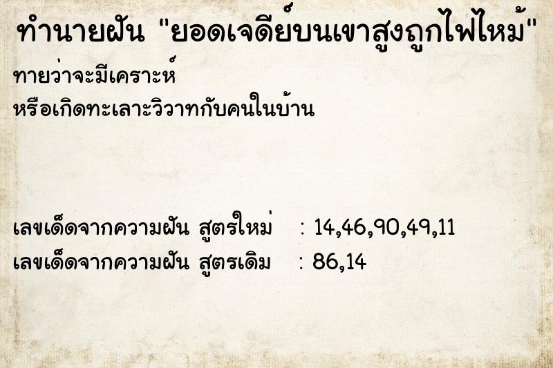 ทำนายฝัน ยอดเจดีย์บนเขาสูงถูกไฟไหม้ ทำนายฝัน ยอดเจดีย์บนเขาสูงถูกไฟไหม้