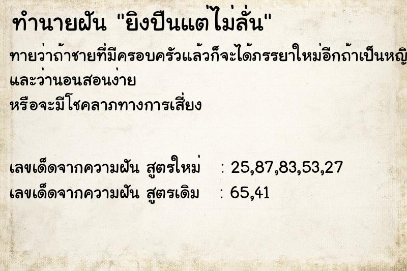 ทำนายฝัน ยิงปืนแต่ไม่ลั่น ทำนายฝัน ยิงปืนแต่ไม่ลั่น