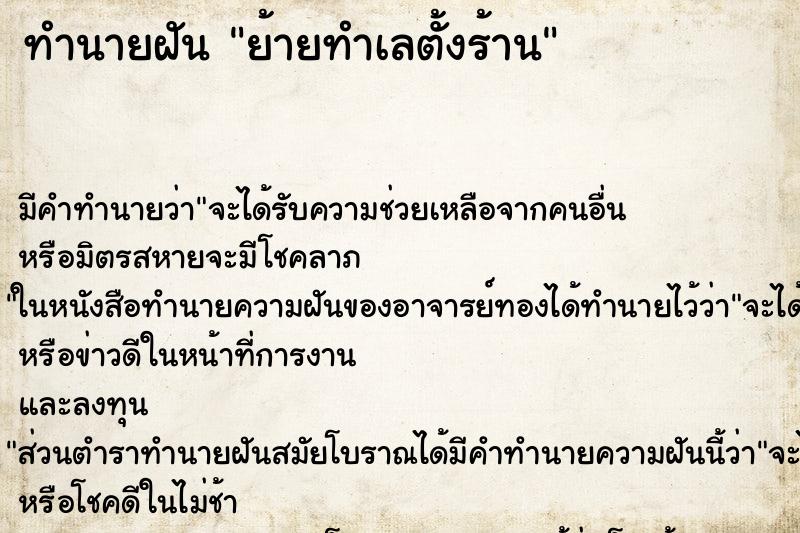 ทำนายฝันย้ายทำเลตั้งร้าน ทำนายฝันทำนายฝันย้ายทำเลตั้งร้าน