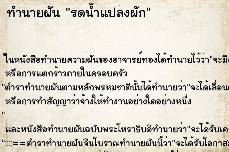 ทำนายฝันทำนายฝันรดน้ำแปลงผัก