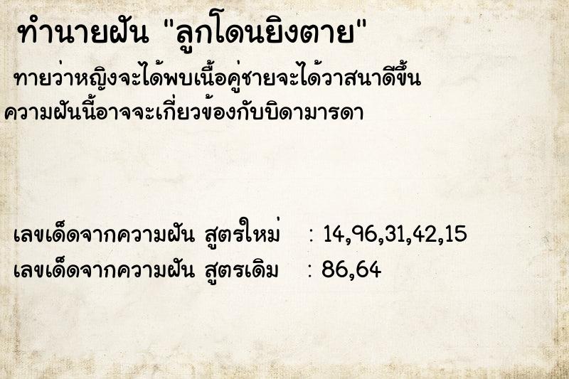 ทำนายฝันลูกโดนยิงตาย ทำนายฝันทำนายฝันลูกโดนยิงตาย
