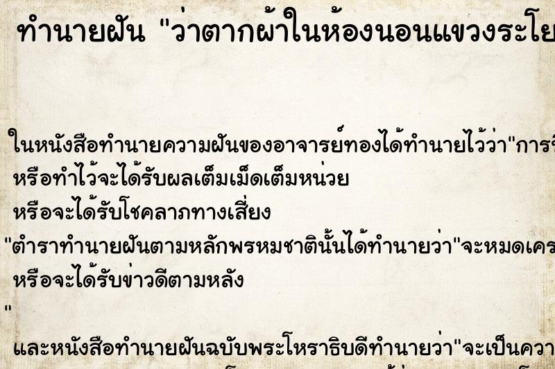 ทำนายฝันว่าตากผ้าในห้องนอนแขวงระโยงระยางเต็มห้อง ทำนายฝันทำนายฝันว่าตากผ้าในห้องนอนแขวงระโยงระยางเต็มห้อง